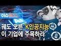 궤도 오른 'K인공지능' 이 기업에 주목하라/ [이슈플러스] / 한국경제TV뉴스