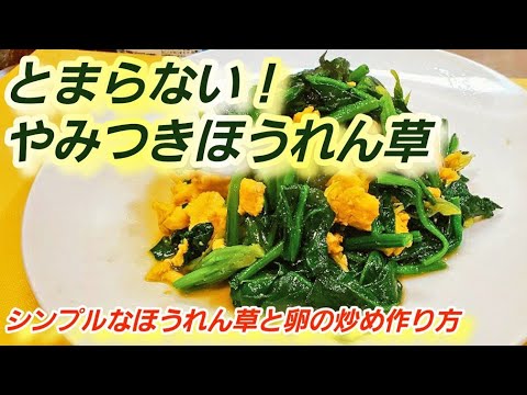 バズり中【ほうれん草と卵の中華炒め】意外と知らない！ 覚えておきたい定番人気レシピ！シンプルな簡単おかず/ホウレンソウ/プロが教える料理