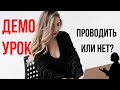 ЧТО ТАКОЕ ДЕМО УРОК? Как проводить свой первый урок в онлайн-школе?