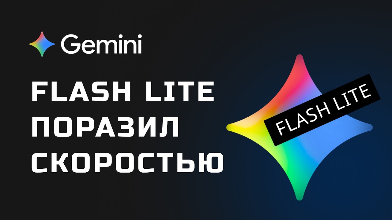 Gemini 3.1 Flash Lite: Самая быстрая модель Google