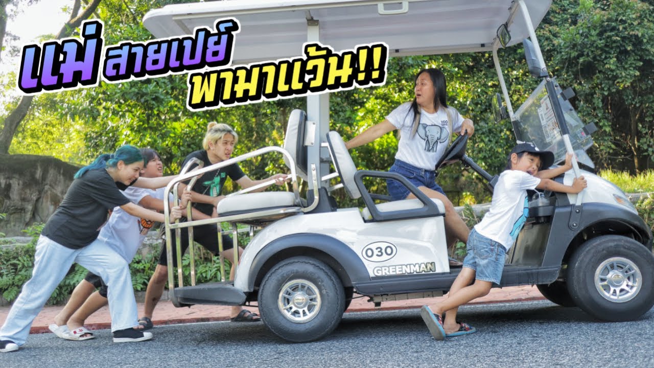 แม่สายเปย์ พาลูกมาแว้น!! | แม่สายเปย์ EP.8 | ชีต้าพาชิว