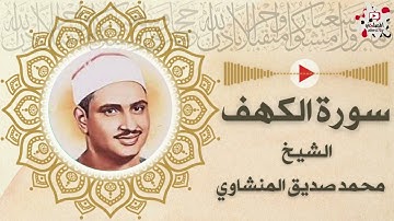 سورة الكهف كاملة بصوت الشيخ محمد صديق المنشاوي Sourate Al-kahf full by Muhammad Siddiq Al-Minshawi