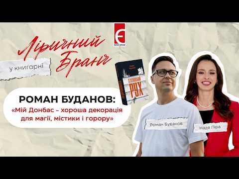 Роман Буданов про роботу на шахті, дослідження фут-фетишизму та Донбас у містичних декораціях