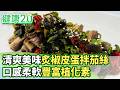 清爽美味！炙椒皮蛋拌茄絲 口感柔軟豐富植化素【健康2.0分段】@tvbshealth20  EP3218-4 20260802 #陳欣湄#韋汝#許秉毅#柳朋馳#鄒瑋倫#潘瑋翔