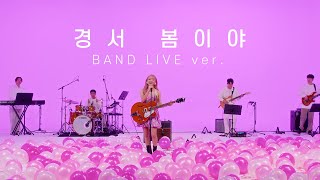 [Special Clip] 경서(KyoungSeo) - 봄이야 (flutter) Band ver