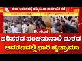 Harihara Panchamasali Peetha controversy: ಹರಿಹರದ ಪಂಚಮಸಾಲಿ ಮಠದ ಆವರಣದಲ್ಲಿ ಭಾರಿ ಹೈಡ್ರಾಮಾ