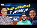 മാധ്യമ പ്രവർത്തകർ സൂക്ഷിക്കുക. |AdvJayasankar - 23/06/26