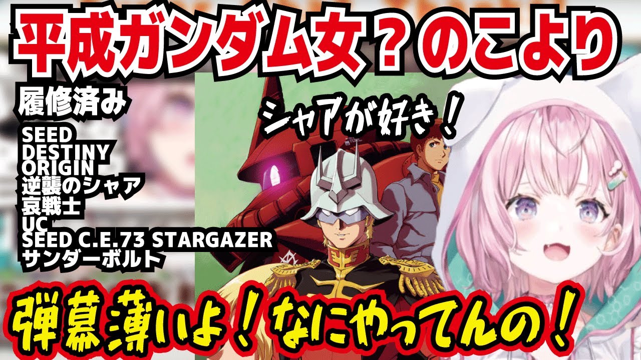 平成ガンダム女?のこより シャアが好き ランバラルさんを見ておじさん好きになった 弾幕薄いよ!なにやってんの!【ホロライブ/博衣こより】
