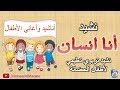 أنا انسان...أناشيد تربوية تعليمية للأطفال الصغار...nachid ana insan