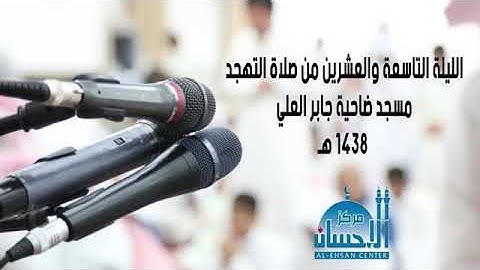 سورة يوسف بصوت الشيخ محمود محمد الشيشيني صلاة التهجد بمسجد جابر العلي بالكويت