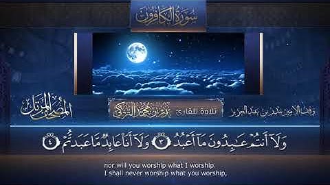 سورة الكافرون || القارئ بدر التركى # ١٤٤١هـ Badr Al-Turki ||Surah Al-kaafiroon