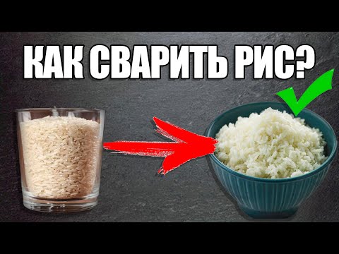 КАК СВАРИТЬ РИС?