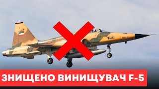 Ізраїль знищив перший боєздатний винищувач Ірану F-5