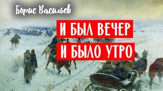 01. И был вечер, и было утро / Борис Васильев / Аудиокнига