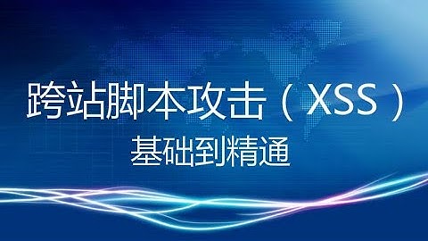 8 SSRF漏洞原理和利用