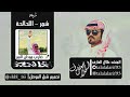 شيله الحالحه كلمات ضاري الموحان أداء طلال العارف شيله الحالحه كلمات ضاري الموحان أداء طلال العارف