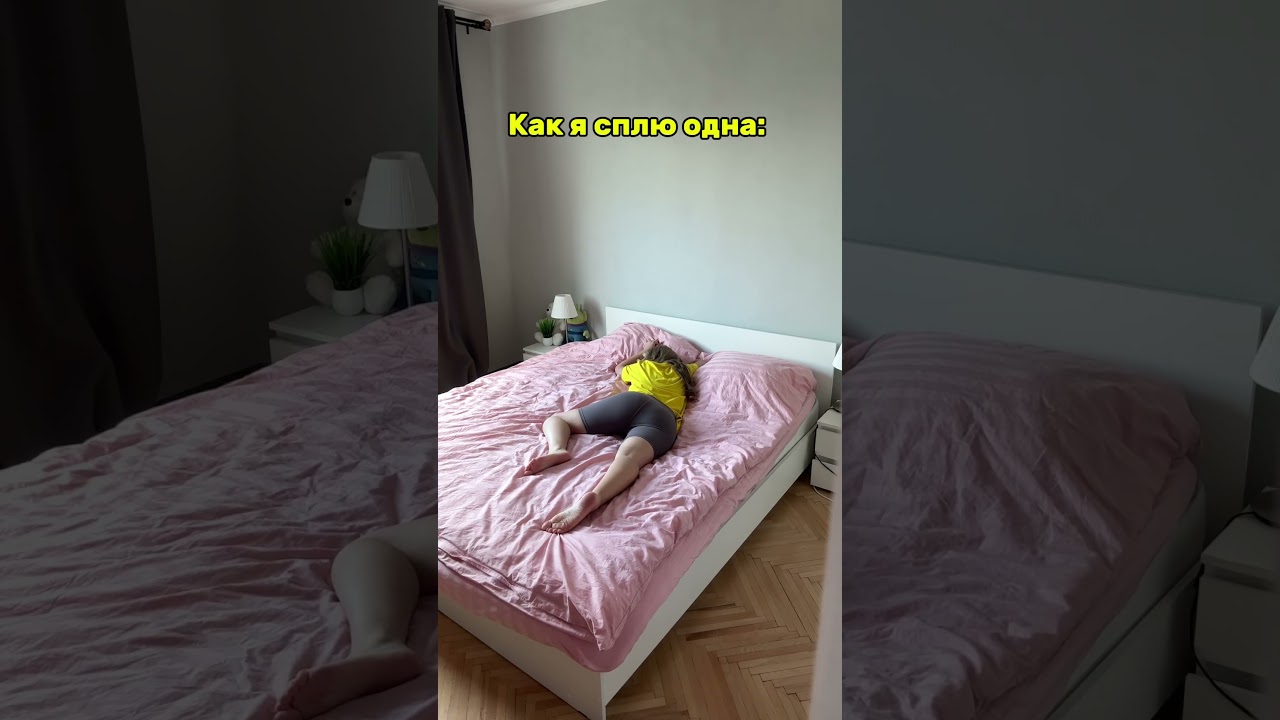 Как я сплю одна и не одна
