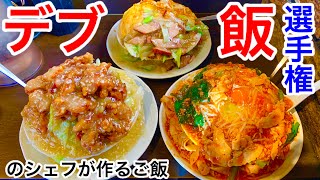 【大食い】デブ飯が得意なシェフが作る料理をゆっくり食べてみた‼️【マックス鈴木】