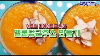 멜론당근주스 만드는법 다이어트 수분충족 탈수예방 쥬스 만들기 melon carrot juice recipe