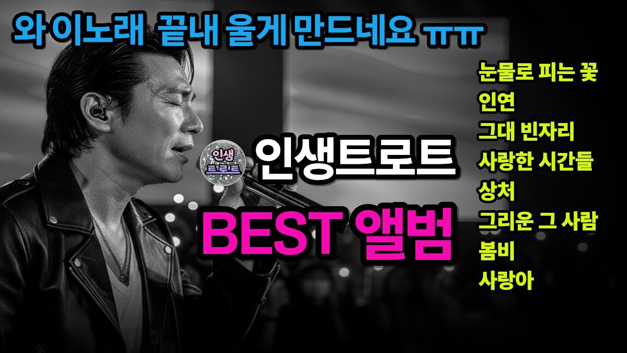인생트로트 BEST앨범 2시간 연속듣기ㅣ최신트로트ㅣ트로트발라드ㅣ감성트로트ㅣ7080트로트ㅣ뽕짝ㅣ트로트명곡