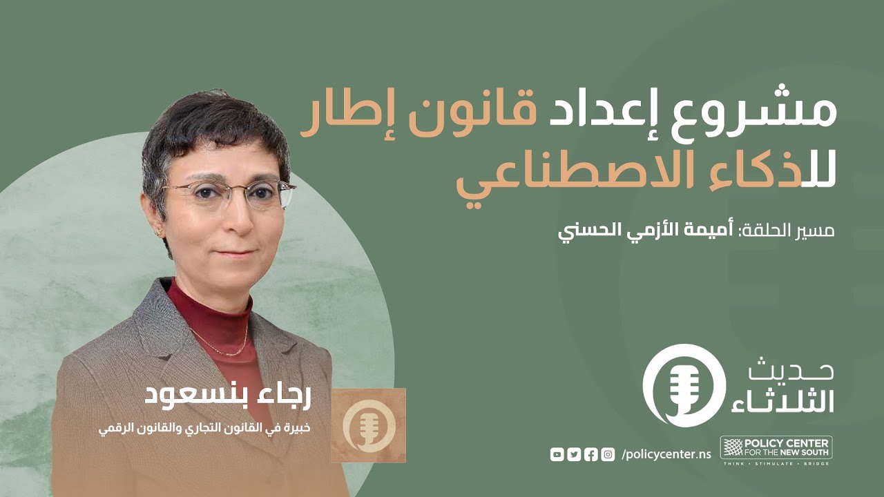 حديث الثلاثاء: مشروع إعداد قانون إطار للذكاء الاصطناعي