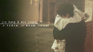 ►Jin Kang & Moo Young | З тобою, зі мною, і годі (FINAL)