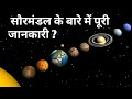 सूर्य और उसके चारों ओर घूमने वाले आठ ग्रह के बारे मे पूरी जानकारी information about solar system