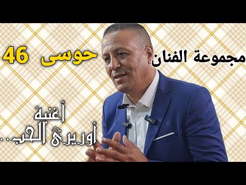 الفنان الأمازيغي و الشعبي حوسى 46  أوريري الحب أداغ إبعد أوا  