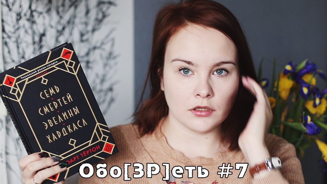 7 смертей эвелины хардкасл. Семь смертей книга. Семь смертей эвелины хардкасл stuart turton книга. Тертон стюарт книги. Слушать эвелин хардкасл.