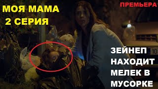 МОЯ МАМА 2 СЕРИЯ турецкий сериал описание и анонс МОЯ МАМА 2 СЕРИЯ турецкий сериал описание и анонс