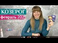 КОЗЕРОГ февраль 2021: расклад Таро (гороскоп) на ФЕВРАЛЬ от Анны Ефремовой