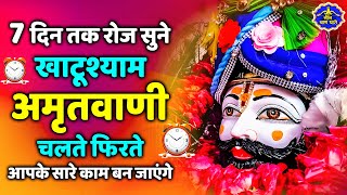 2026 स्पेशल | श्री खाटू श्याम अमृतवाणी। Shree Khatu Shyam Amritwani | Shyam Amritwani |  Amritdhara
