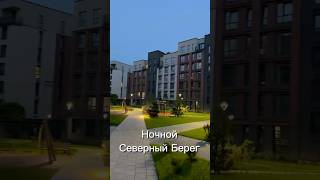 ЖК Северный Берег в Минске ночью #недвижимостьминск #недвижимость
