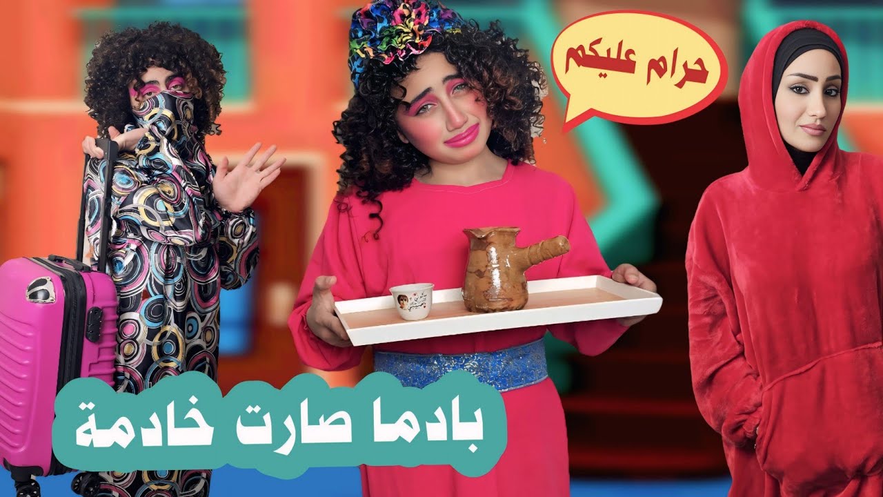 مسلسل عيلة فنية - بادما صارت خادمة - حلقة 2 | Ayle Faniye Family