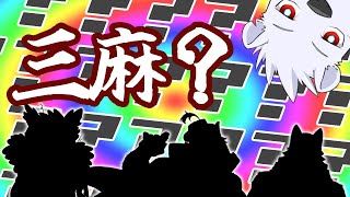 【謎配信】三麻？やるかも？？【六連星ヘキサ】