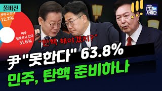 LIVE(0514_화_7:20) 박지훈의 뉴스인사이다-윤석열 지지율 32.9%,5주 만에 반등…왜?-서울중앙지검장 '친윤' 이창수…야 