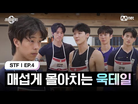 [스테파/4회] 매섭게 몰아치는 욱테일 | Mnet 241015 방송