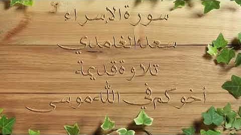 تلاوه قديمه للشيخ سعد الغامدي سورة الأسراء