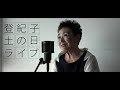 登紀子の「土の日」ライブ始めます