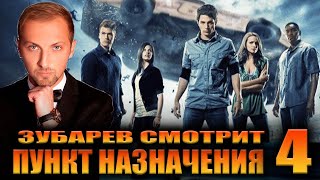 видео: ЗУБАРЕВ СМОТРИТ «ПУНКТ НАЗНАЧЕНИЯ 4» | ЛУЧШЕЕ С ПРОСМОТРА картинка: ЗУБАРЕВ СМОТРИТ «ПУНКТ НАЗНАЧЕНИЯ 4» | ЛУЧШЕЕ С ПРОСМОТРА