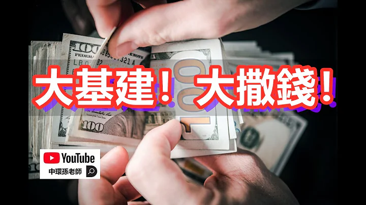 大基建！大撒钱！投资盛宴继续上演，美国金融泡沫推迟爆炸｜政经孙老师 - 天天要闻