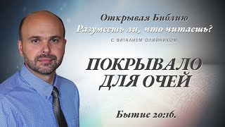 ПОКРЫВАЛО ДЛЯ ОЧЕЙ. Бытие 20:16.