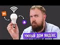 Смотрим умный Яндекс.Дом с Алисой и Xiaomi