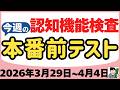 【3月29日～4月4日】高齢者講習 認知機能検査 テスト問題を無料で！本番対策はこの予行練習で合格！2026年（令和8年）