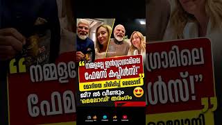 ഒഫിഷ്യൽ ഗ്രൂപ്പ് ഫോട്ടോയ്ക്കായി ലോകനേതാക്കൾ ഒത്തുകൂടിയപ്പോഴായിരുന്നു #keralanews