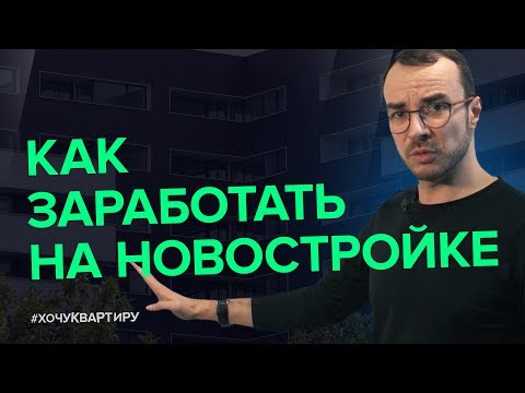 ИНВЕСТИЦИИ В НЕДВИЖИМОСТЬ. МОЙ ЛИЧНЫЙ ОПЫТ ИНВЕСТИЦИИ В НОВОСТРОЙКИ | #ХочуКвартиру