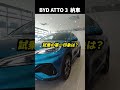 BYD ATTO 3納車インタビュー【試乗したら虜になった！！】