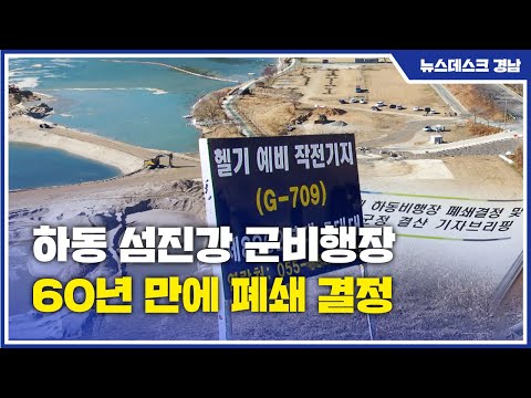 하동 섬진강 군비행장 60년 만에 폐쇄 결정 (2021.12.27/뉴스데스크/MBC경남)