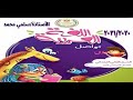 شرح درس مسابقة القراءة منهج اللغة العربية الصف الثاني الابتدائي المنهج الجديد ترم أول ٢٠٢٠ ٢٠٢١ شرح درس مسابقة القراءة منهج اللغة العربية الصف الثاني الابتدائي المنهج الجديد ترم أول ٢٠٢٠ ٢٠٢١
