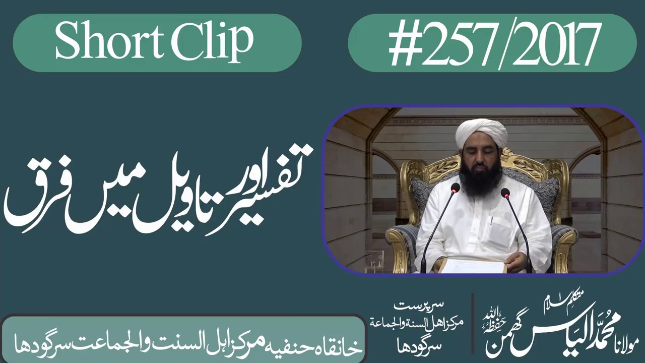 Tafseer Or Taweel Main Faraq| تفسیر اور تاویل میں فرق| Molana Muhammad Ilyas Ghumman